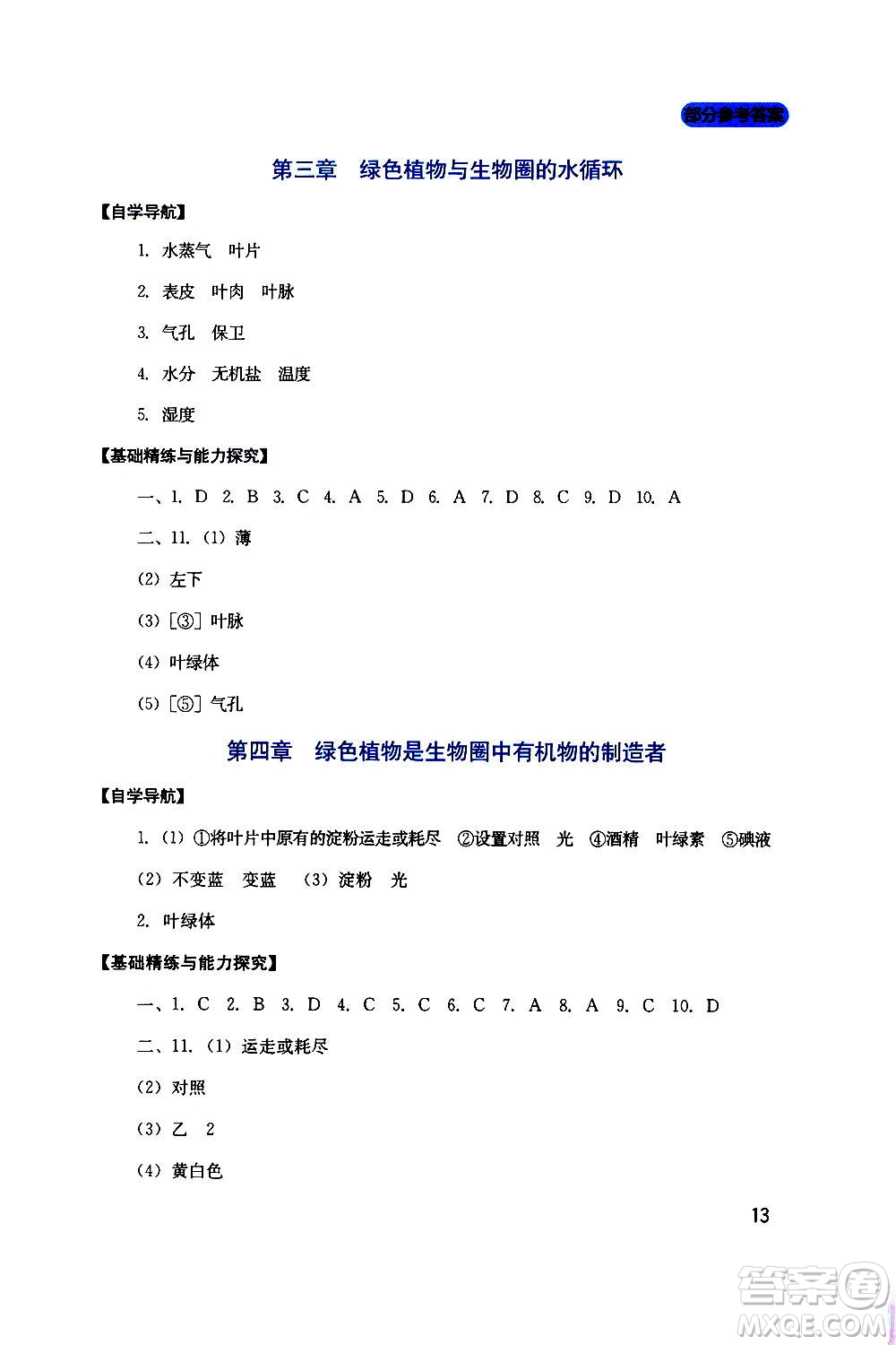 四川教育出版社2020年新課程實踐與探究叢書生物七年級上冊人教版答案