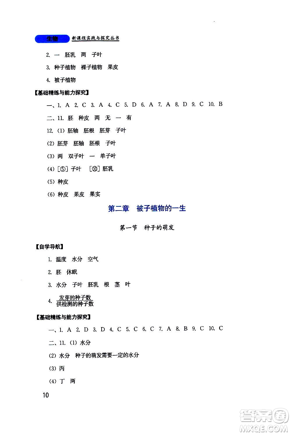 四川教育出版社2020年新課程實踐與探究叢書生物七年級上冊人教版答案