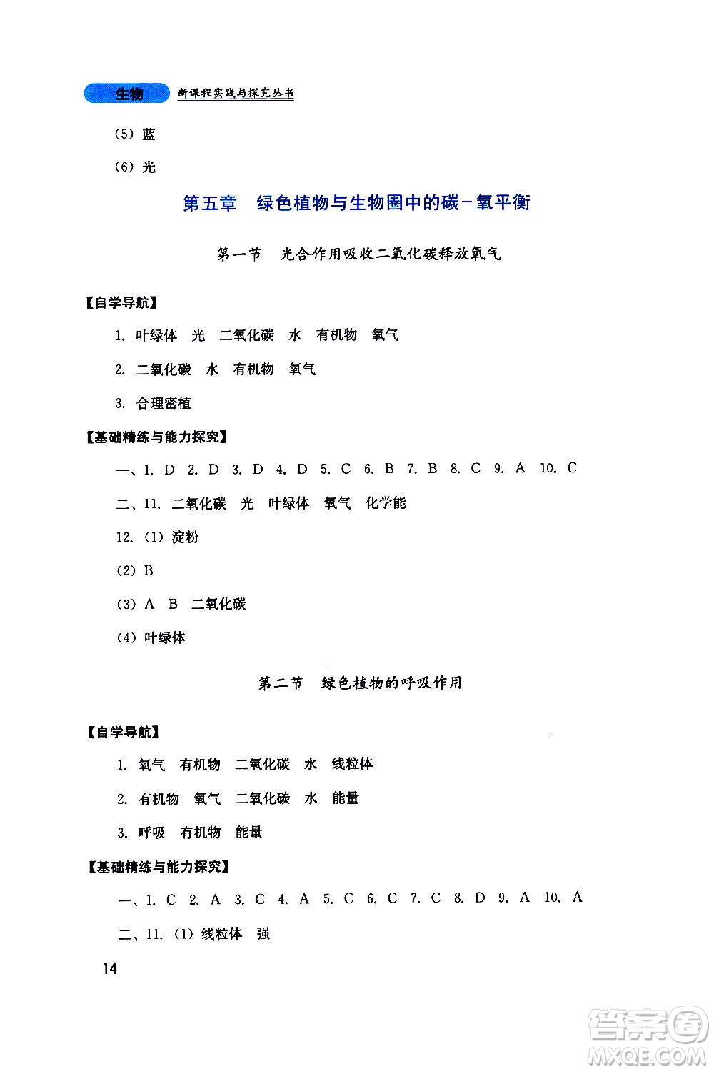 四川教育出版社2020年新課程實踐與探究叢書生物七年級上冊人教版答案