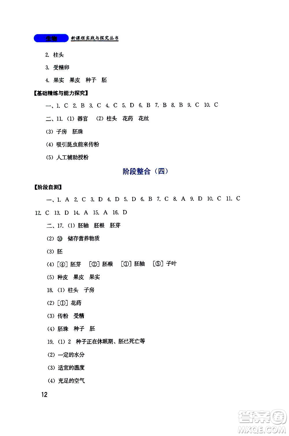 四川教育出版社2020年新課程實踐與探究叢書生物七年級上冊人教版答案