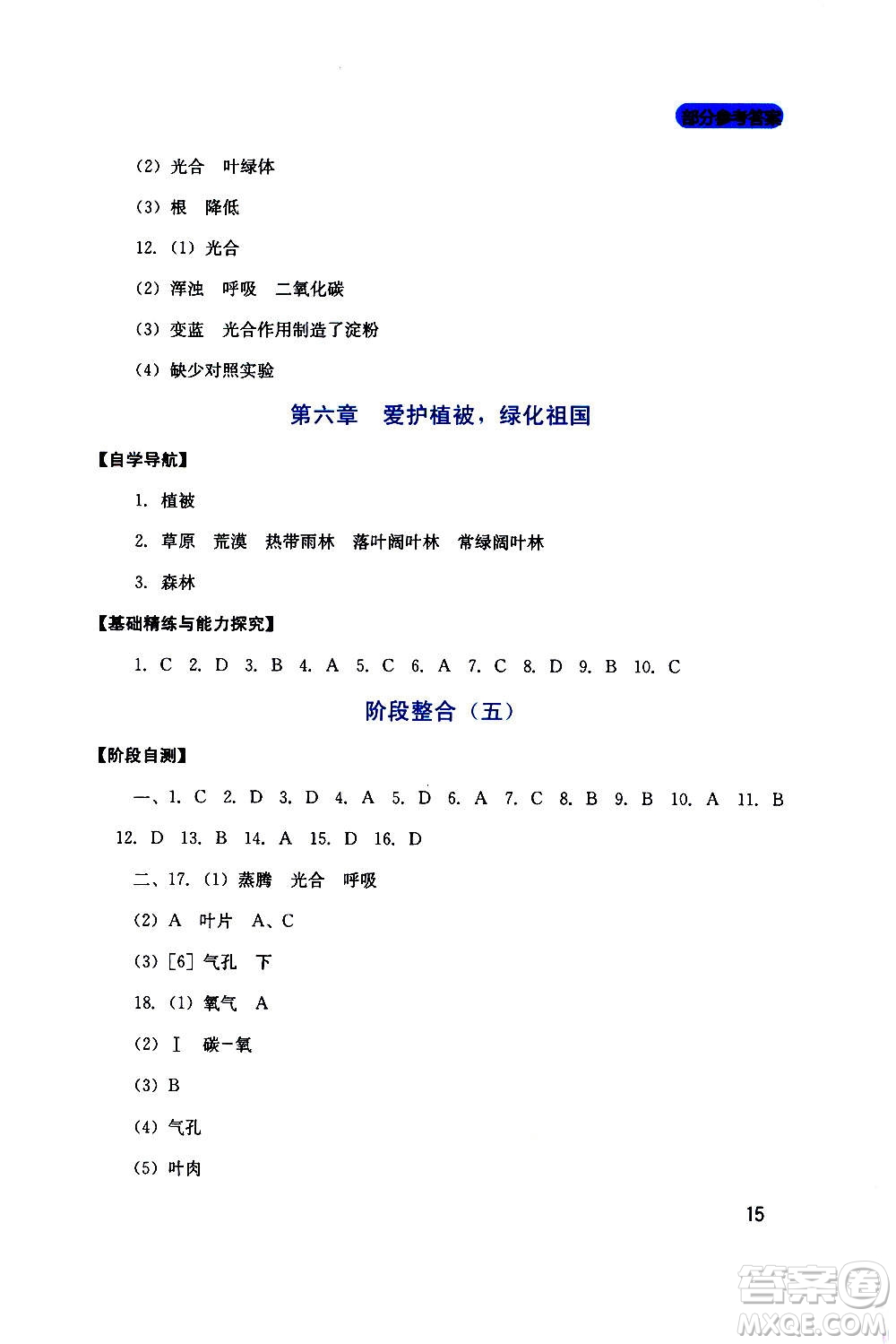四川教育出版社2020年新課程實踐與探究叢書生物七年級上冊人教版答案