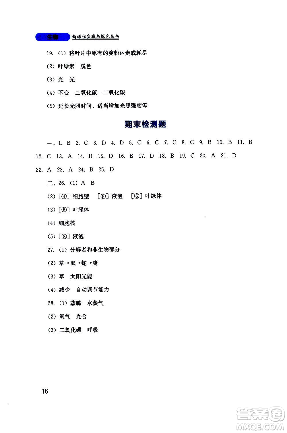 四川教育出版社2020年新課程實踐與探究叢書生物七年級上冊人教版答案