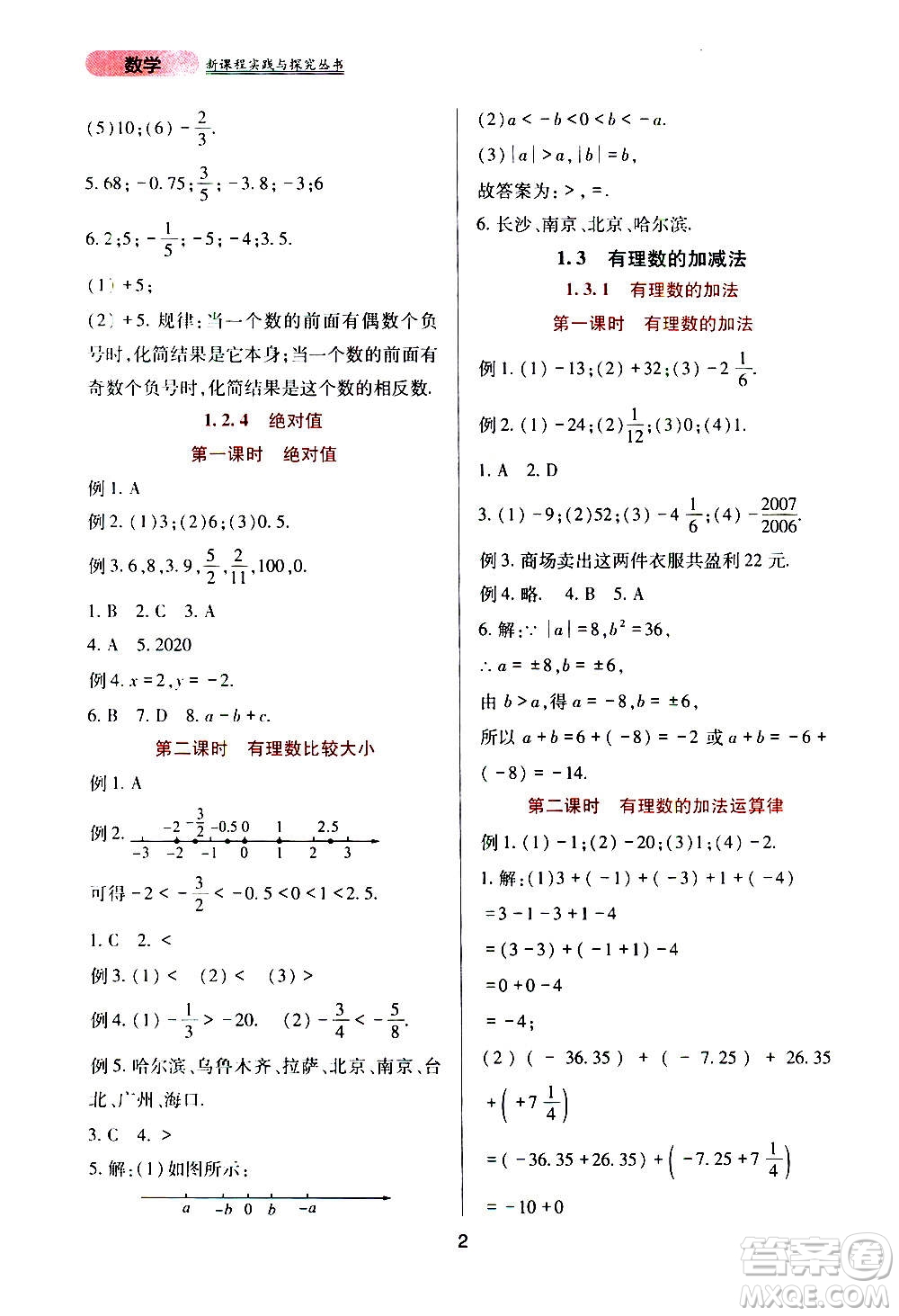 四川教育出版社2020年新課程實(shí)踐與探究叢書數(shù)學(xué)七年級(jí)上冊(cè)人教版答案