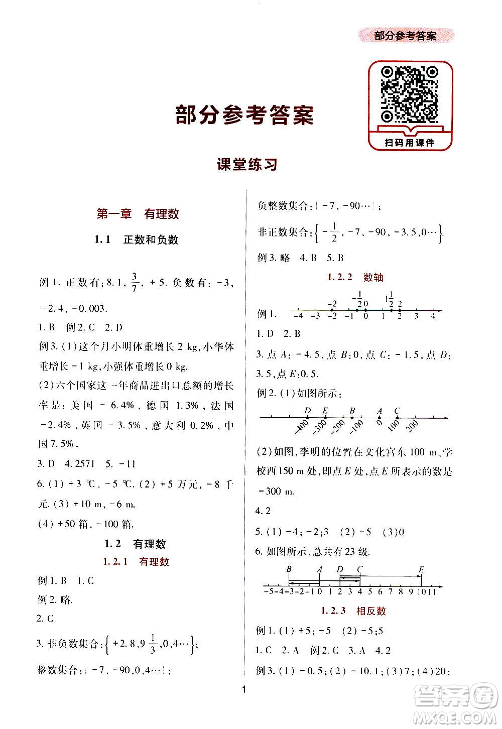 四川教育出版社2020年新課程實(shí)踐與探究叢書數(shù)學(xué)七年級(jí)上冊(cè)人教版答案
