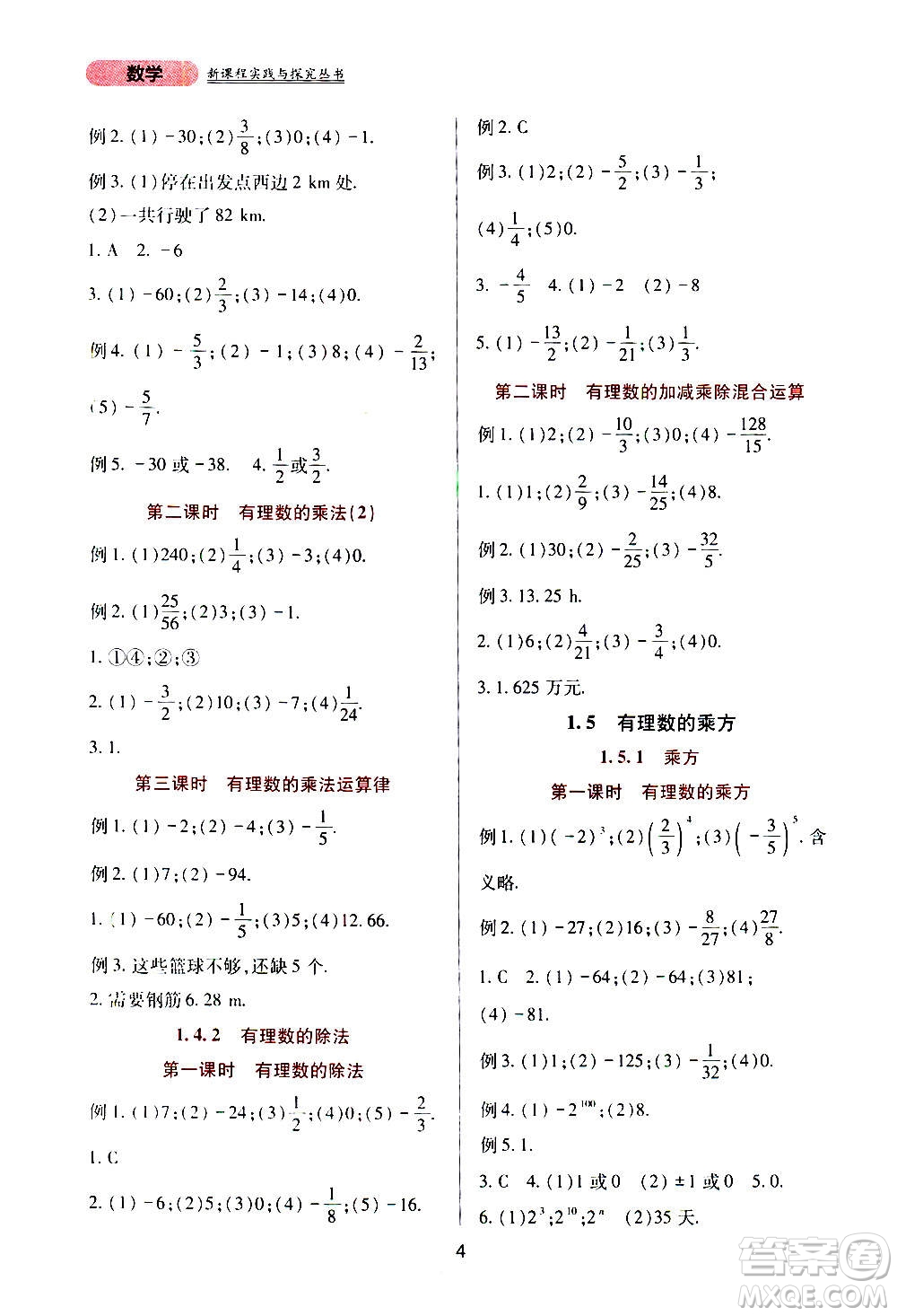 四川教育出版社2020年新課程實(shí)踐與探究叢書數(shù)學(xué)七年級(jí)上冊(cè)人教版答案