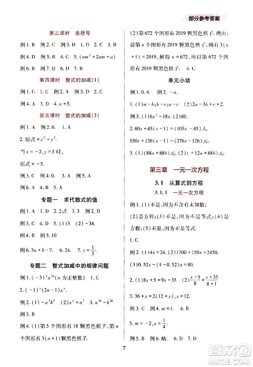 四川教育出版社2020年新課程實(shí)踐與探究叢書數(shù)學(xué)七年級(jí)上冊(cè)人教版答案
