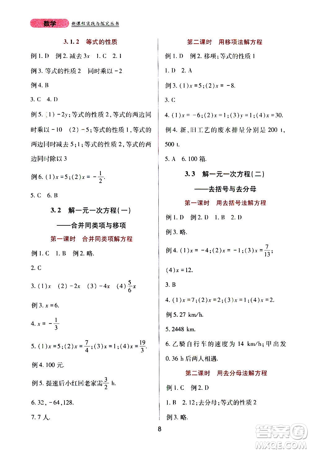 四川教育出版社2020年新課程實(shí)踐與探究叢書數(shù)學(xué)七年級(jí)上冊(cè)人教版答案