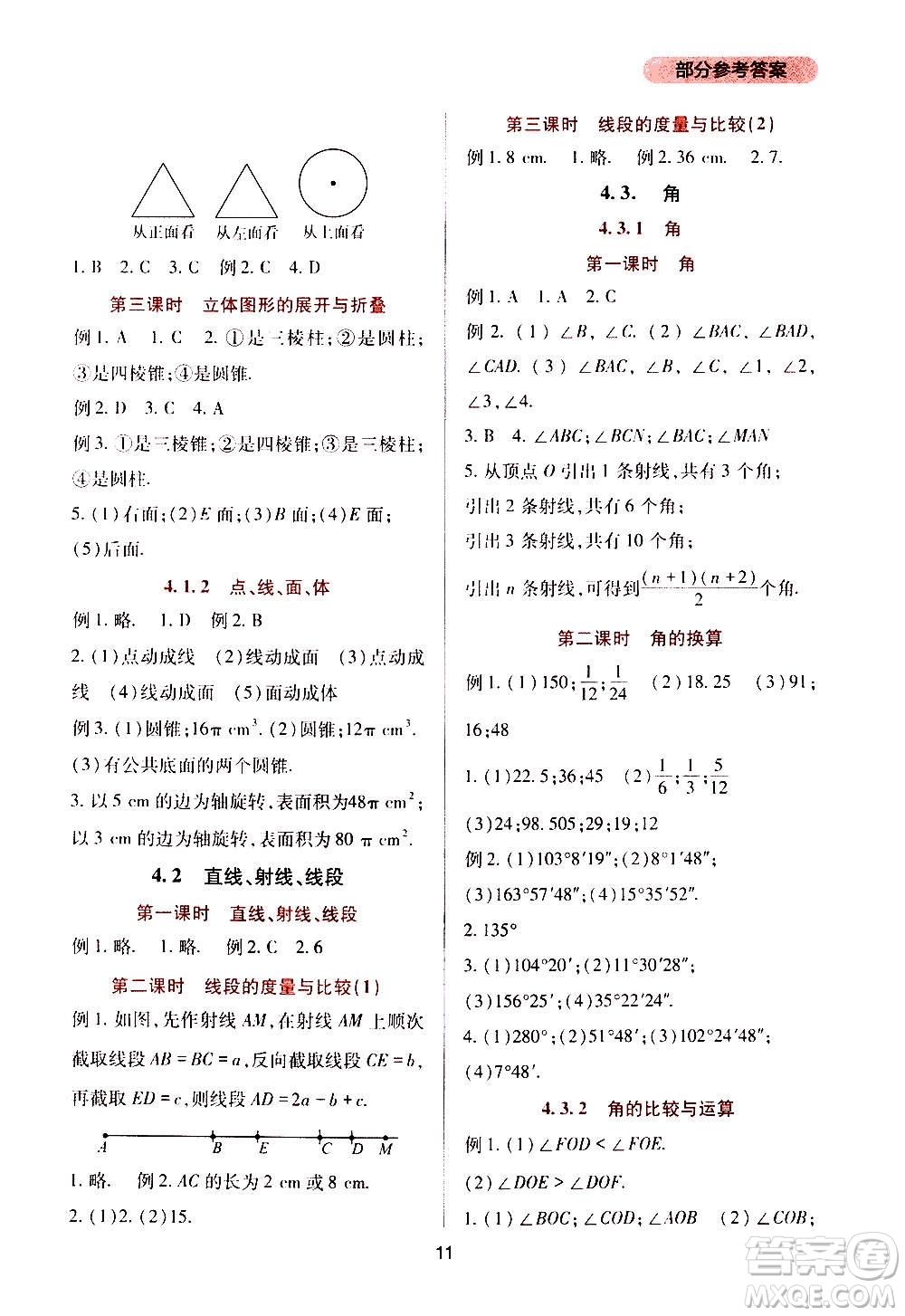 四川教育出版社2020年新課程實(shí)踐與探究叢書數(shù)學(xué)七年級(jí)上冊(cè)人教版答案