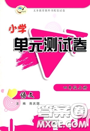 山東文藝出版社2020小學(xué)單元測試卷四年級語文上冊人教版答案