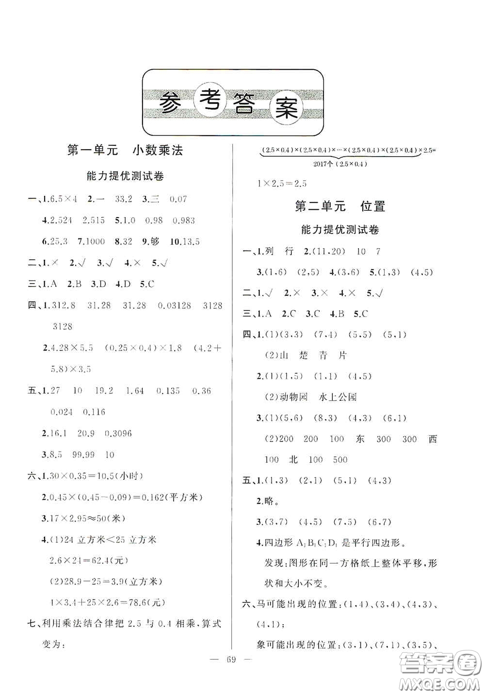 山東文藝出版社2020小學(xué)單元測(cè)試卷五年級(jí)數(shù)學(xué)上冊(cè)人教版答案