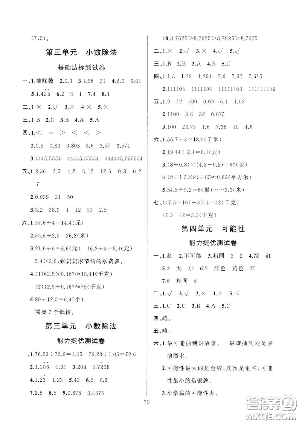 山東文藝出版社2020小學(xué)單元測(cè)試卷五年級(jí)數(shù)學(xué)上冊(cè)人教版答案