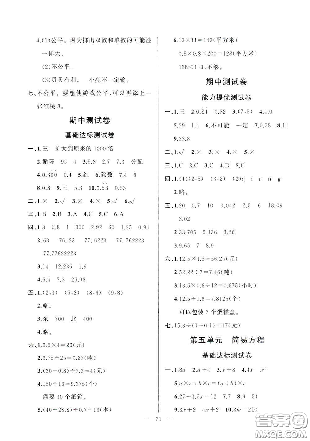 山東文藝出版社2020小學(xué)單元測(cè)試卷五年級(jí)數(shù)學(xué)上冊(cè)人教版答案