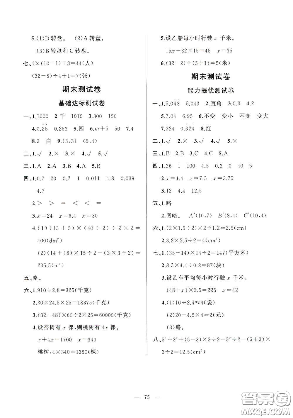 山東文藝出版社2020小學(xué)單元測(cè)試卷五年級(jí)數(shù)學(xué)上冊(cè)人教版答案