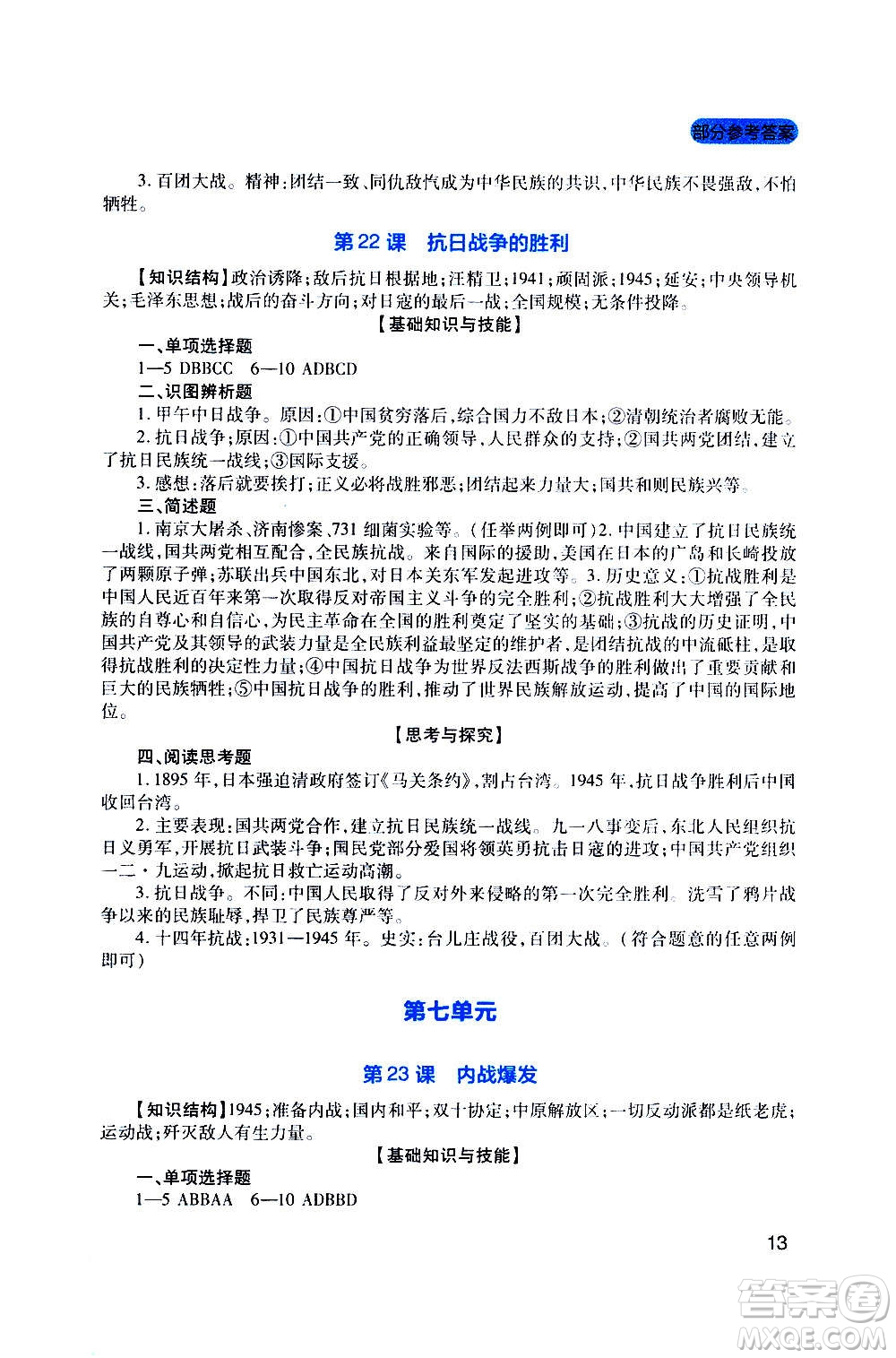 四川教育出版社2020年新課程實踐與探究叢書歷史八年級上冊人教版答案