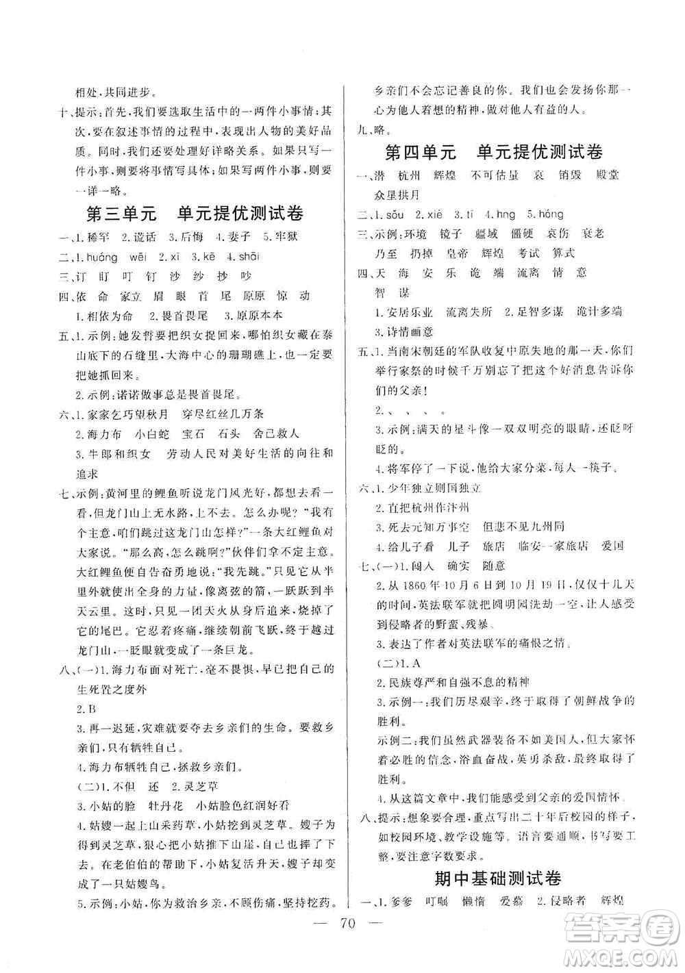 山東文藝出版社2020小學(xué)單元測(cè)試卷五年級(jí)語(yǔ)文上冊(cè)人教版答案