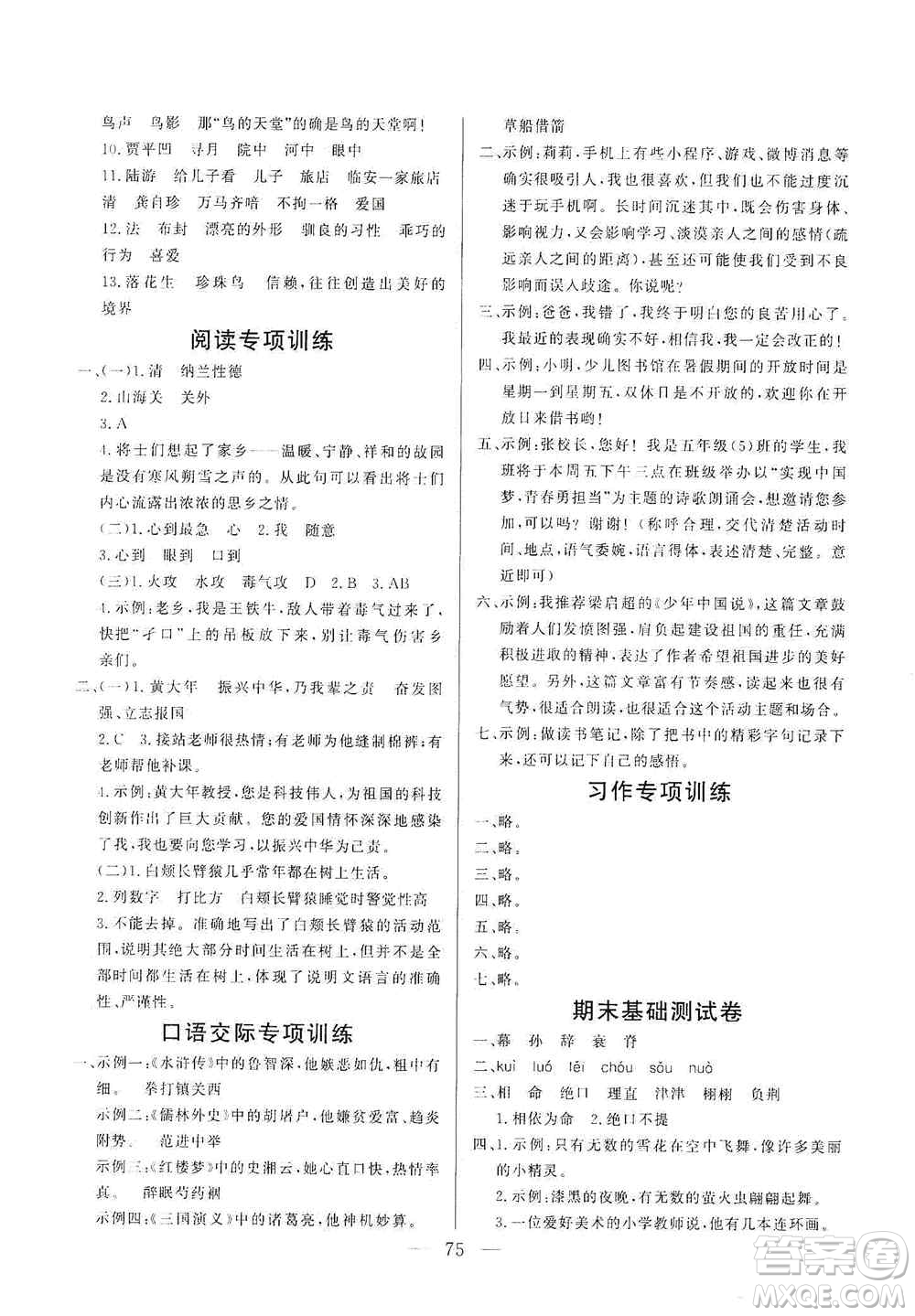 山東文藝出版社2020小學(xué)單元測(cè)試卷五年級(jí)語(yǔ)文上冊(cè)人教版答案