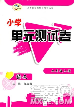 山東文藝出版社2020小學(xué)單元測(cè)試卷六年級(jí)語(yǔ)文上冊(cè)人教版答案