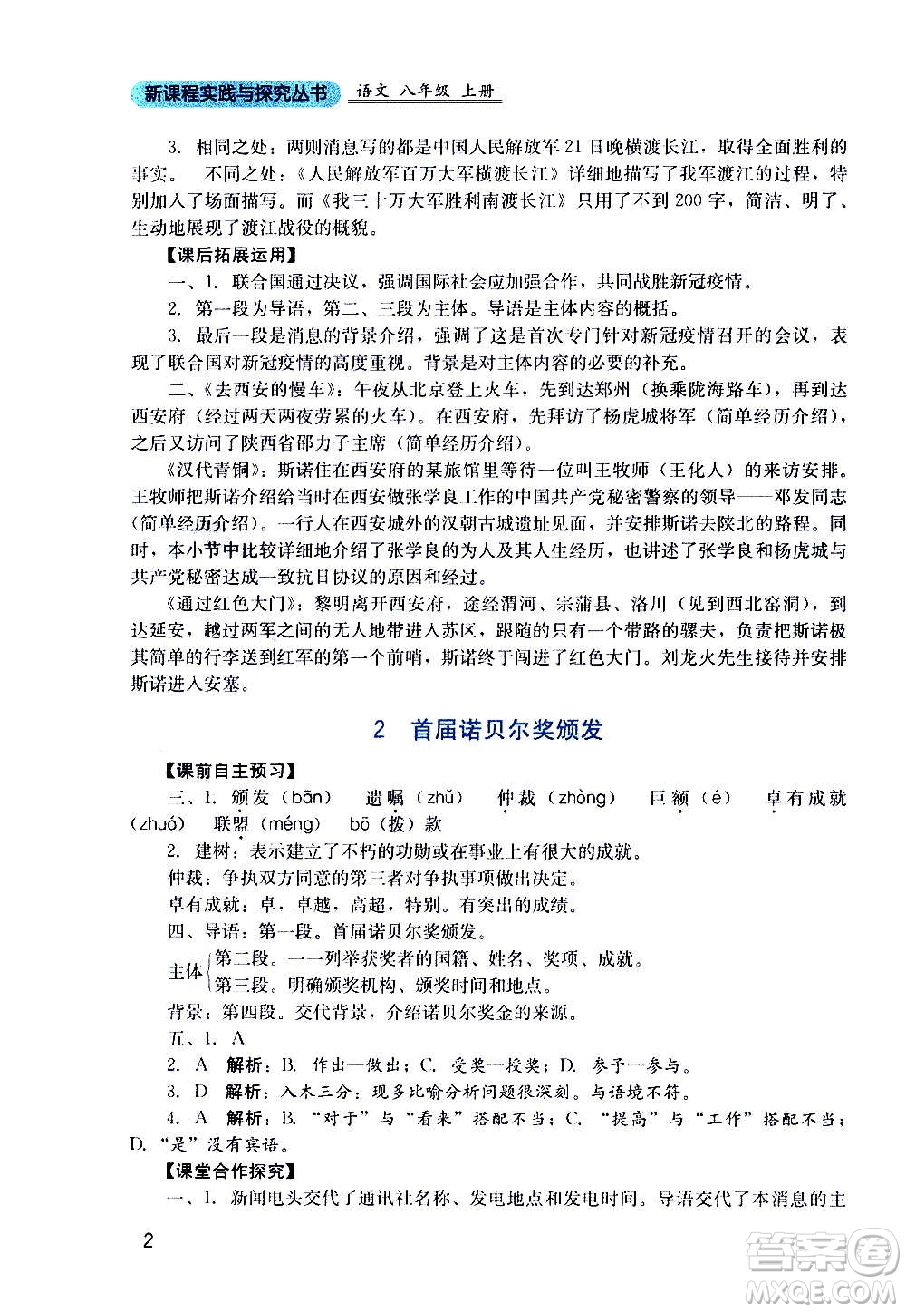 四川教育出版社2020年新課程實踐與探究叢書語文八年級上冊人教版答案