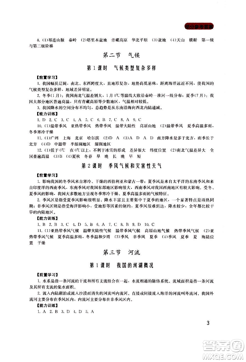 四川教育出版社2020年新課程實(shí)踐與探究叢書地理八年級上冊廣東人民版答案