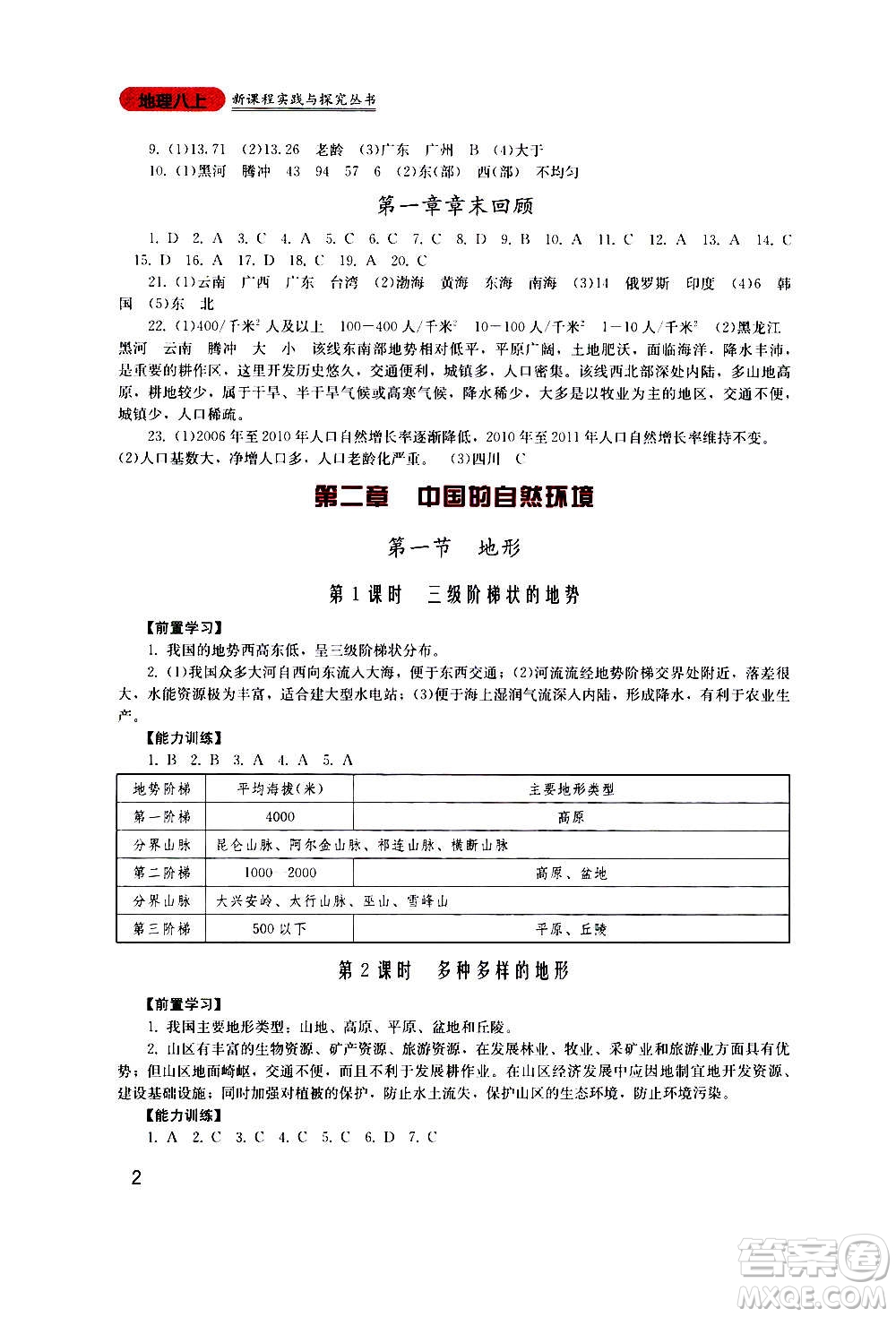 四川教育出版社2020年新課程實(shí)踐與探究叢書地理八年級上冊廣東人民版答案