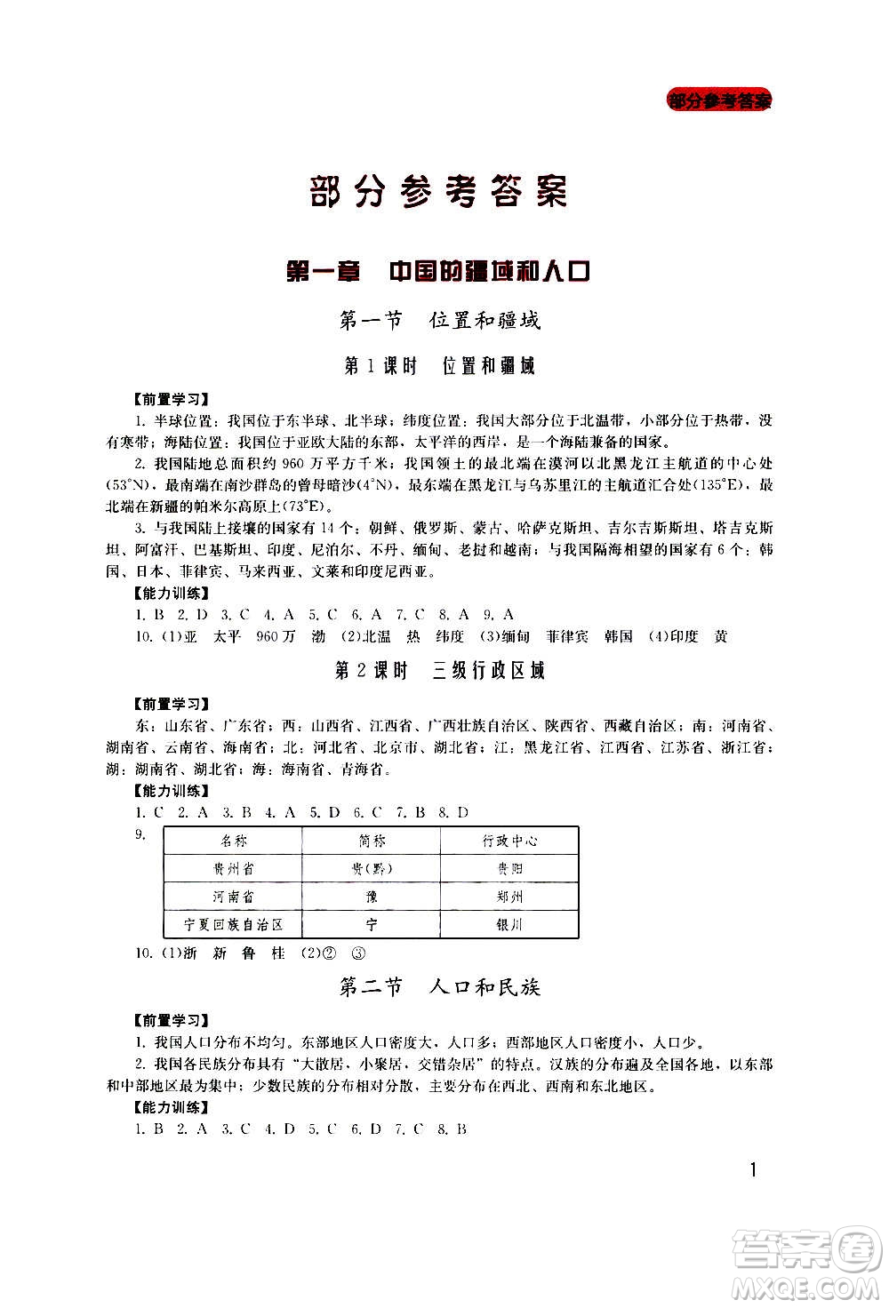 四川教育出版社2020年新課程實(shí)踐與探究叢書地理八年級上冊廣東人民版答案