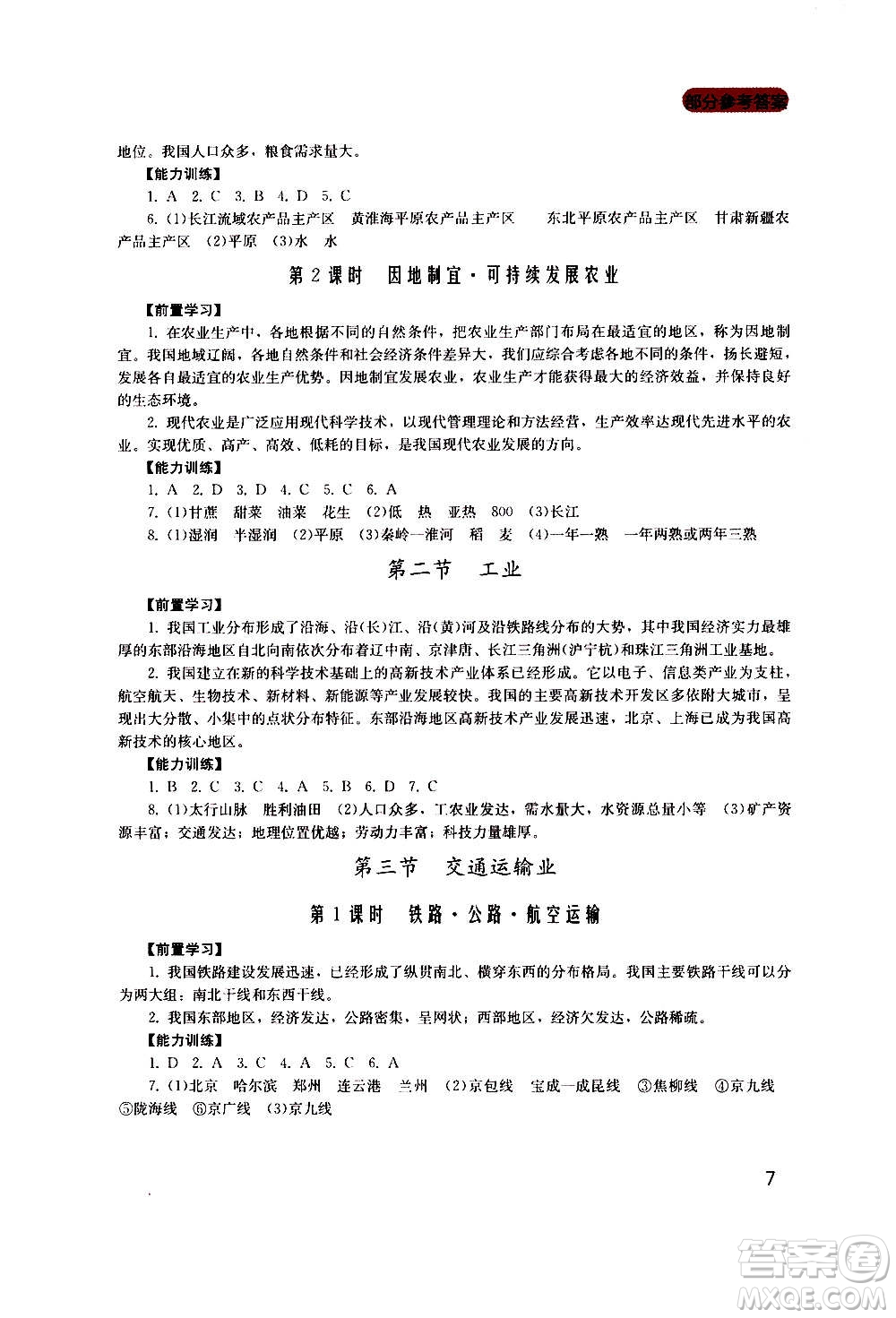 四川教育出版社2020年新課程實(shí)踐與探究叢書地理八年級上冊廣東人民版答案