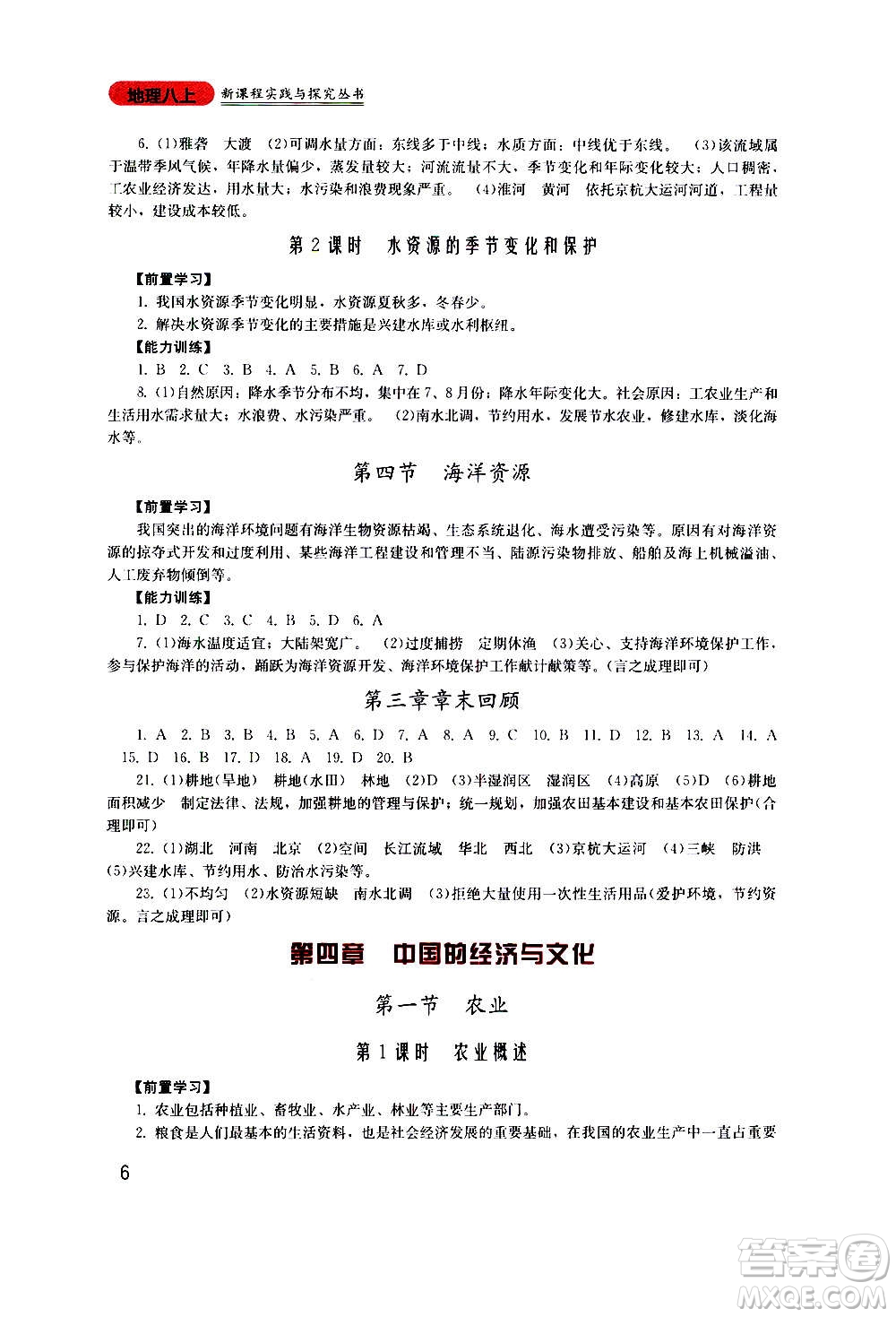 四川教育出版社2020年新課程實(shí)踐與探究叢書地理八年級上冊廣東人民版答案