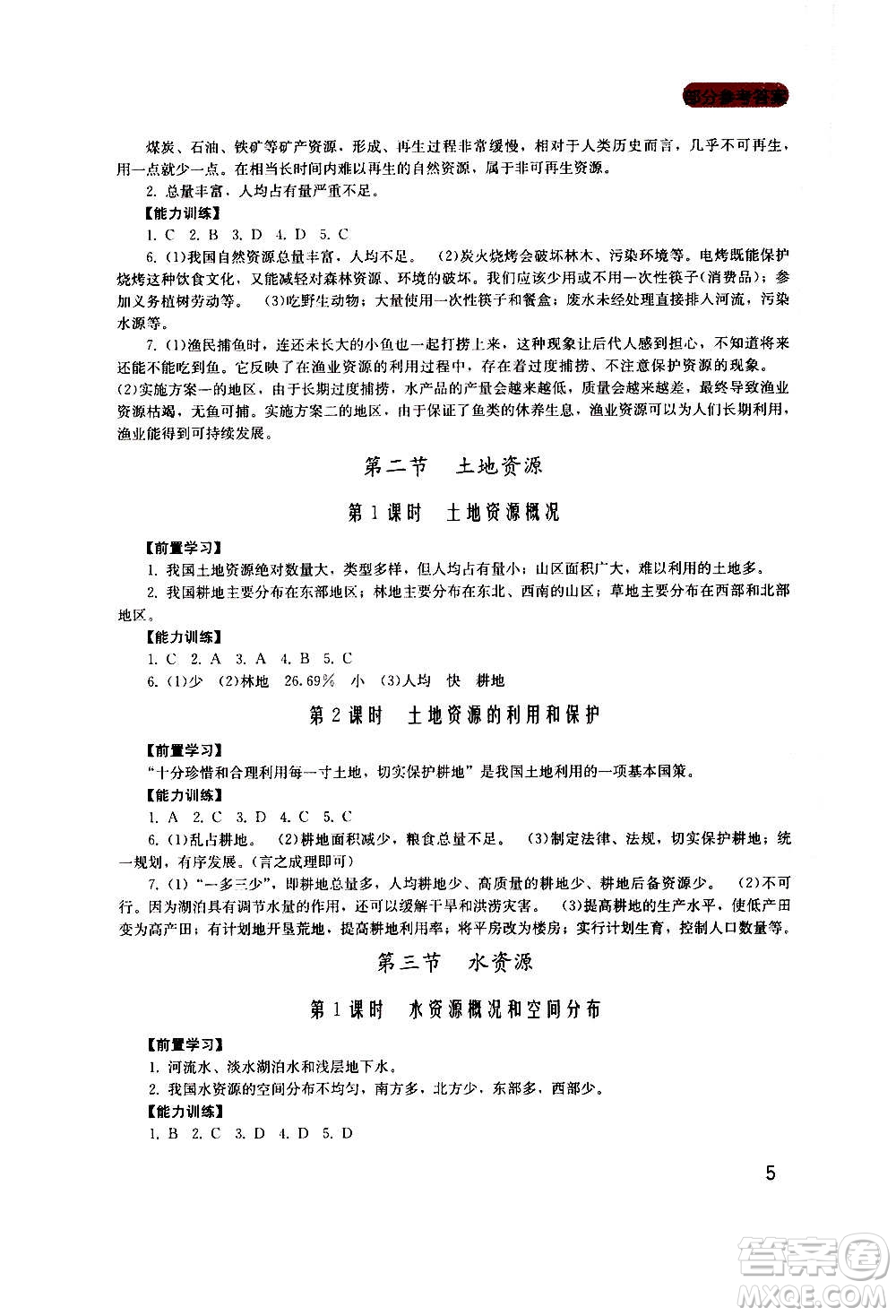 四川教育出版社2020年新課程實(shí)踐與探究叢書地理八年級上冊廣東人民版答案