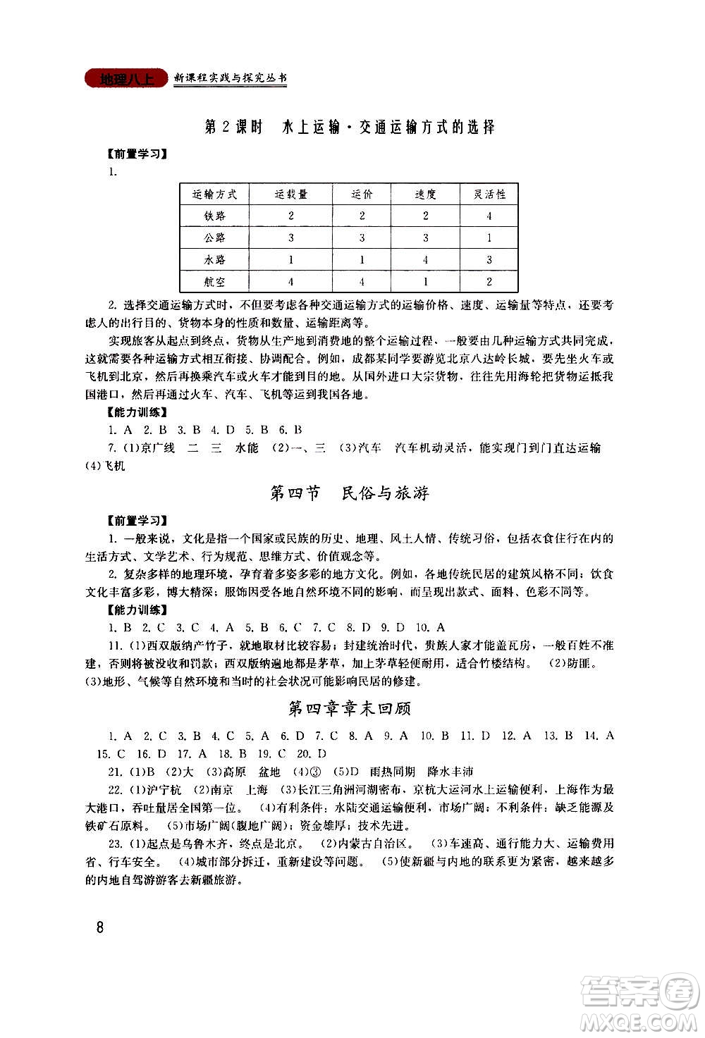 四川教育出版社2020年新課程實(shí)踐與探究叢書地理八年級上冊廣東人民版答案