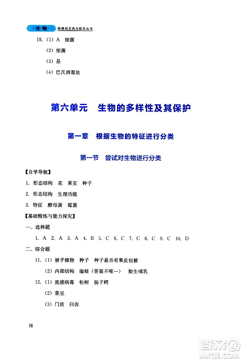 四川教育出版社2020年新課程實踐與探究叢書生物八年級上冊人教版答案