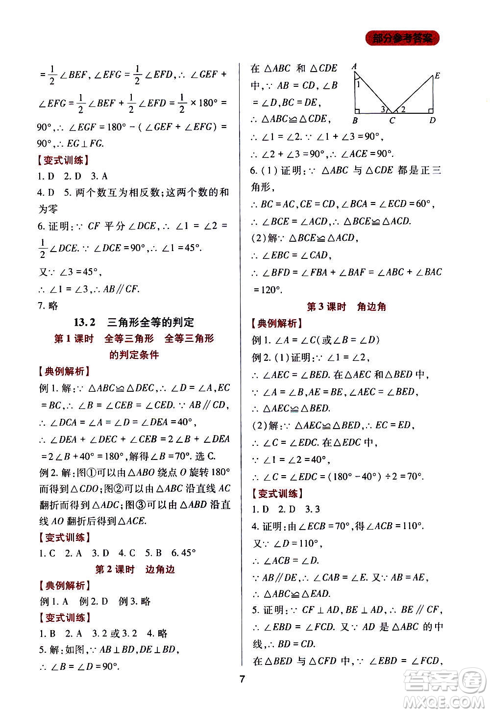 四川教育出版社2020年新課程實(shí)踐與探究叢書數(shù)學(xué)八年級上冊華東師大版答案