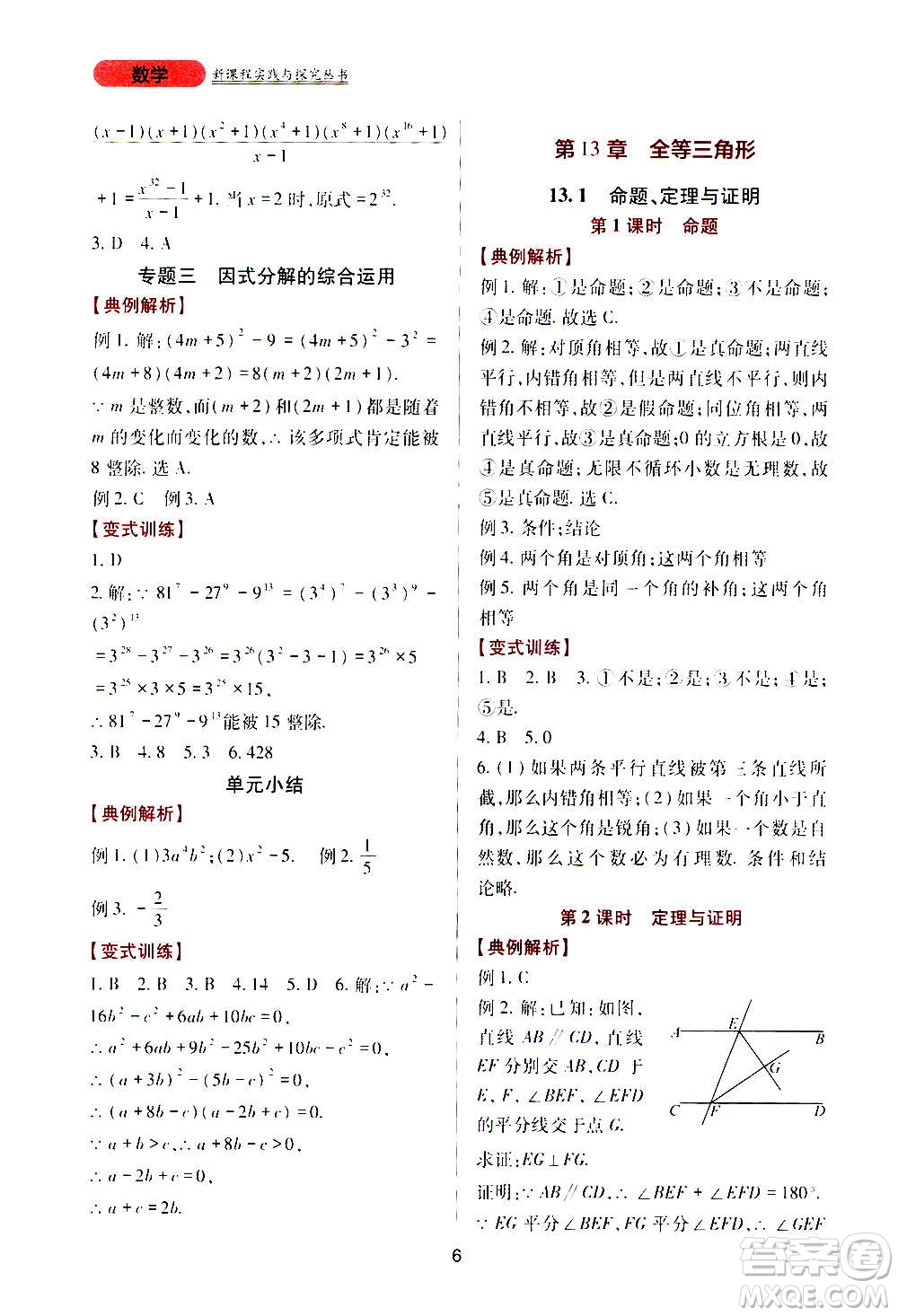 四川教育出版社2020年新課程實(shí)踐與探究叢書數(shù)學(xué)八年級上冊華東師大版答案