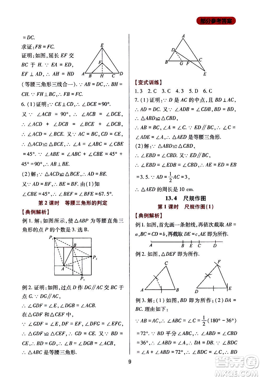 四川教育出版社2020年新課程實(shí)踐與探究叢書數(shù)學(xué)八年級上冊華東師大版答案