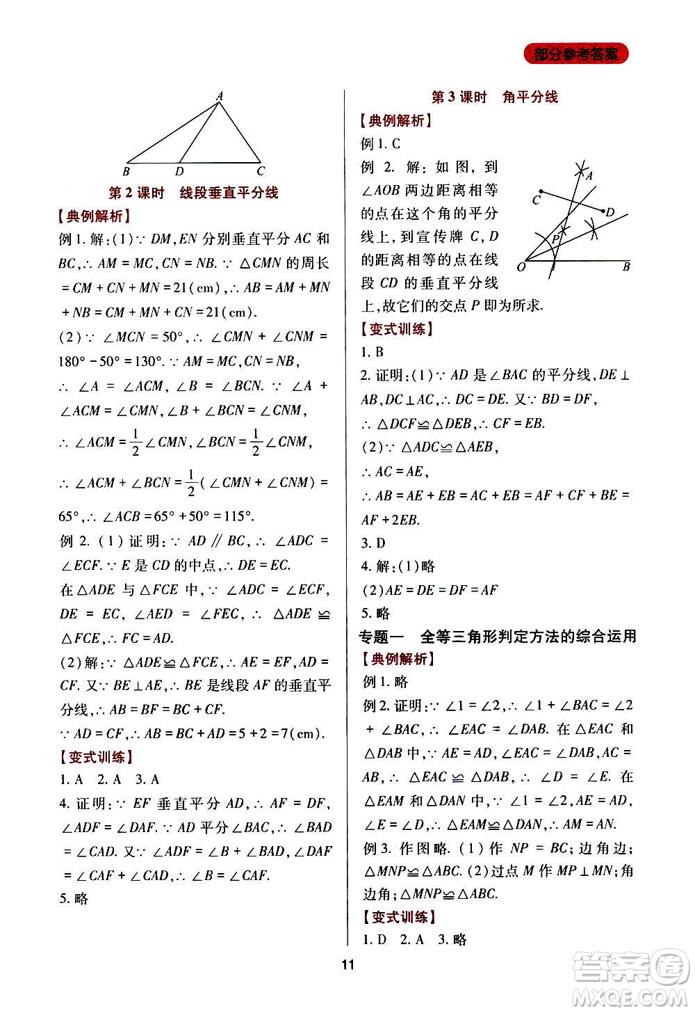四川教育出版社2020年新課程實(shí)踐與探究叢書數(shù)學(xué)八年級上冊華東師大版答案