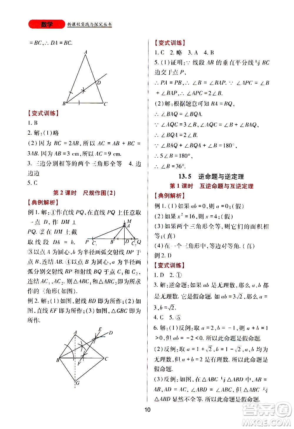 四川教育出版社2020年新課程實(shí)踐與探究叢書數(shù)學(xué)八年級上冊華東師大版答案