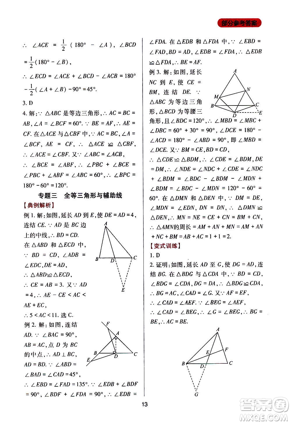 四川教育出版社2020年新課程實(shí)踐與探究叢書數(shù)學(xué)八年級上冊華東師大版答案