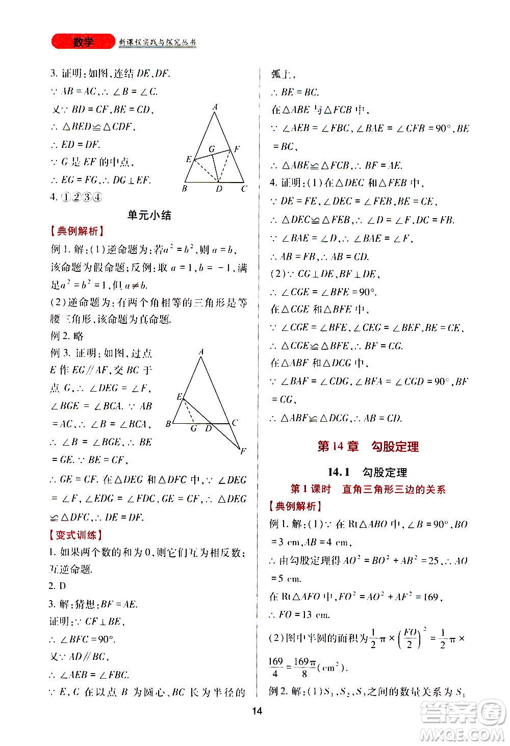 四川教育出版社2020年新課程實(shí)踐與探究叢書數(shù)學(xué)八年級上冊華東師大版答案