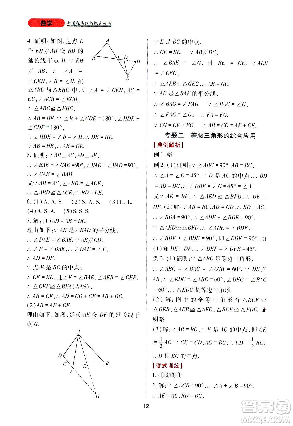四川教育出版社2020年新課程實(shí)踐與探究叢書數(shù)學(xué)八年級上冊華東師大版答案
