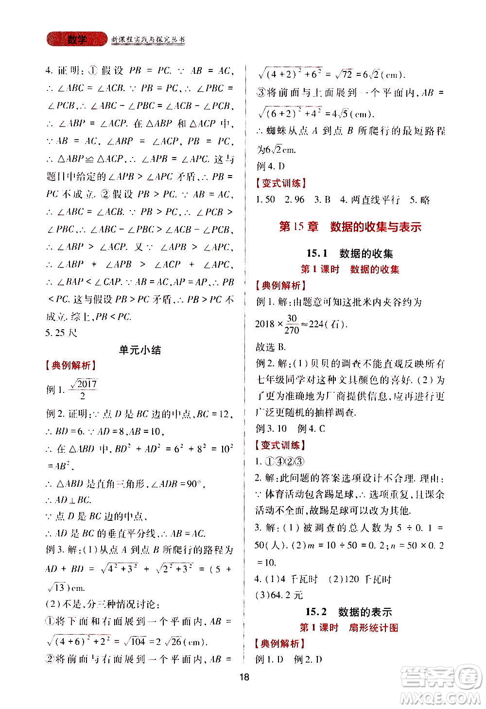 四川教育出版社2020年新課程實(shí)踐與探究叢書數(shù)學(xué)八年級上冊華東師大版答案