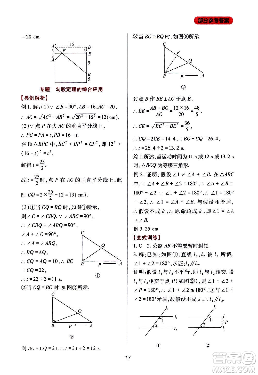 四川教育出版社2020年新課程實(shí)踐與探究叢書數(shù)學(xué)八年級上冊華東師大版答案