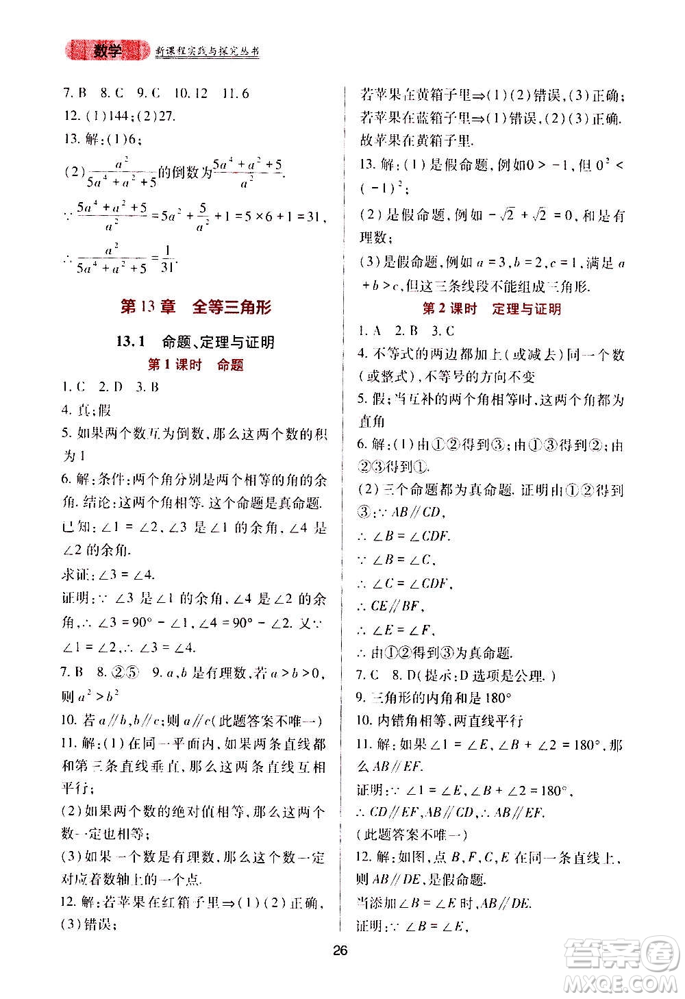 四川教育出版社2020年新課程實(shí)踐與探究叢書數(shù)學(xué)八年級上冊華東師大版答案