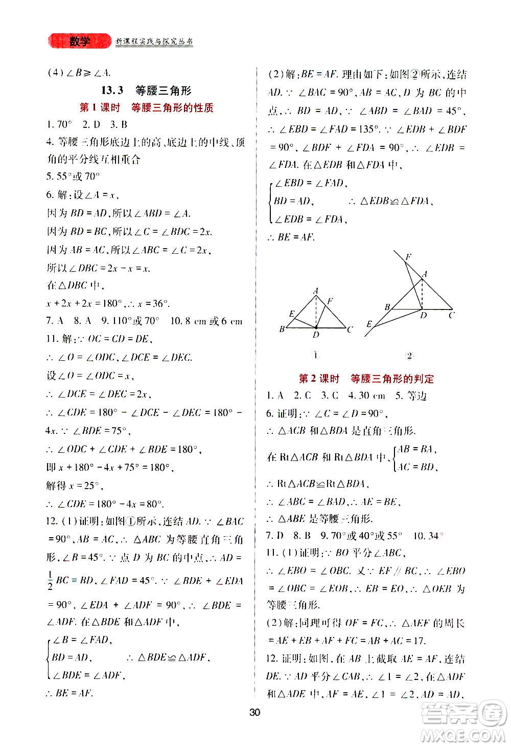 四川教育出版社2020年新課程實(shí)踐與探究叢書數(shù)學(xué)八年級上冊華東師大版答案