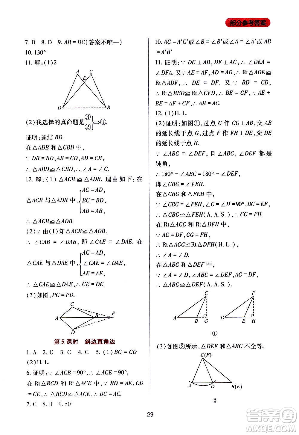 四川教育出版社2020年新課程實(shí)踐與探究叢書數(shù)學(xué)八年級上冊華東師大版答案