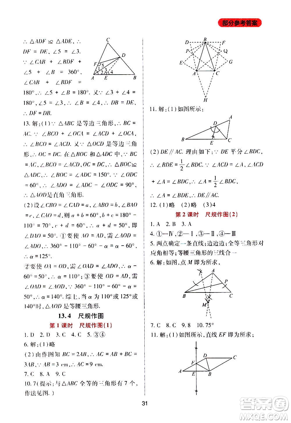 四川教育出版社2020年新課程實(shí)踐與探究叢書數(shù)學(xué)八年級上冊華東師大版答案