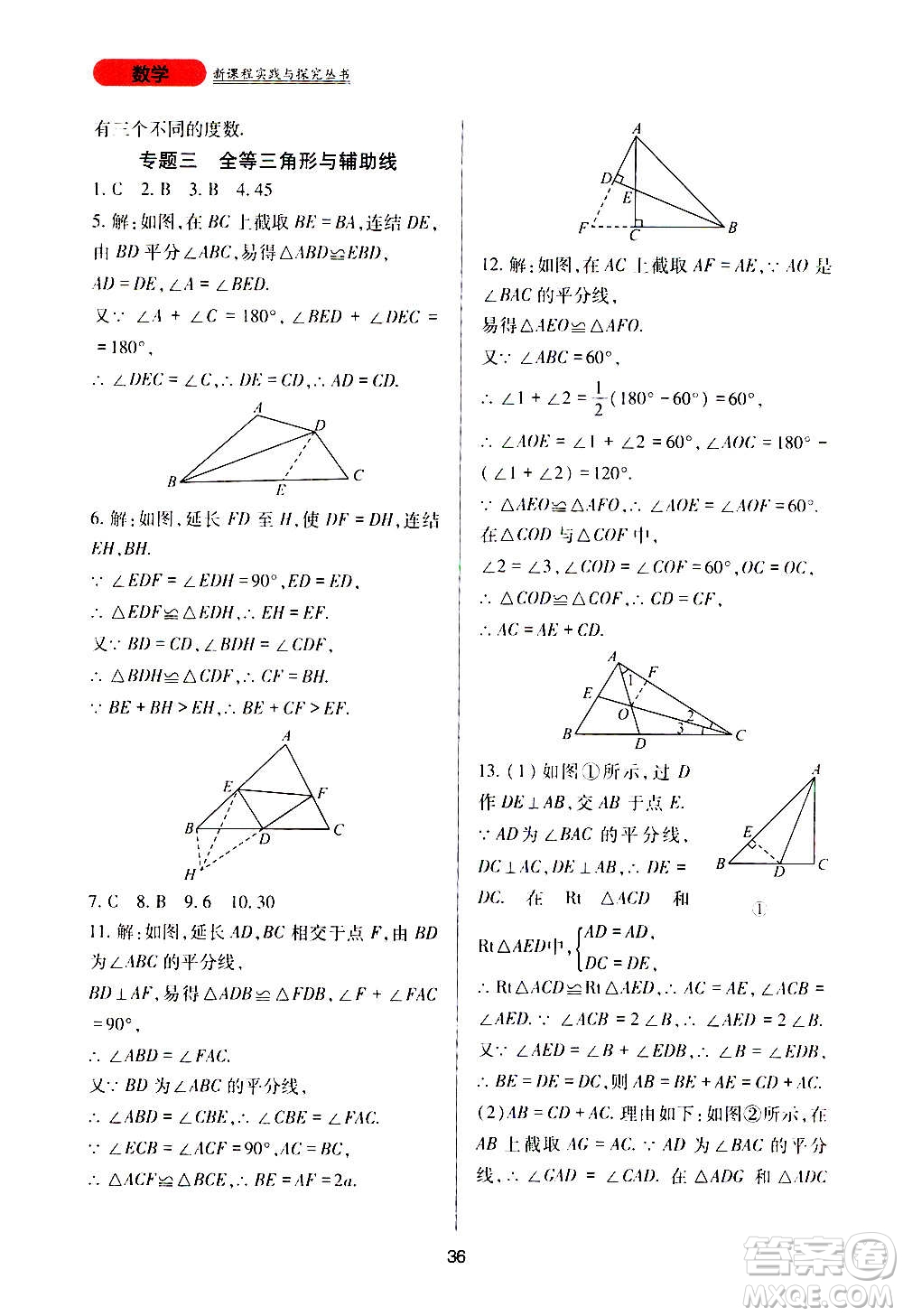 四川教育出版社2020年新課程實(shí)踐與探究叢書數(shù)學(xué)八年級上冊華東師大版答案