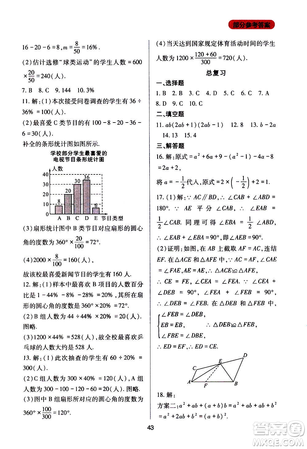 四川教育出版社2020年新課程實(shí)踐與探究叢書數(shù)學(xué)八年級上冊華東師大版答案
