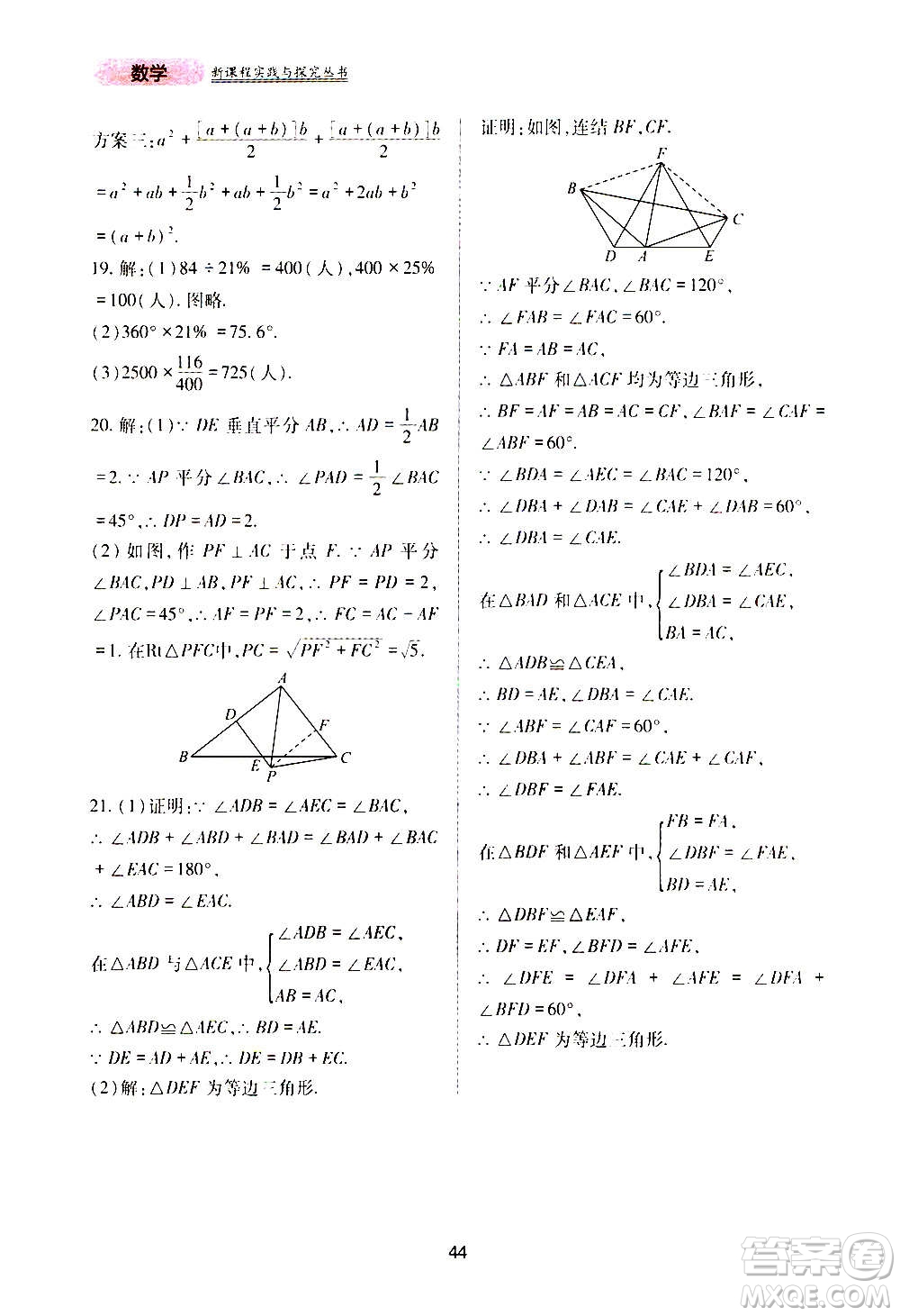四川教育出版社2020年新課程實(shí)踐與探究叢書數(shù)學(xué)八年級上冊華東師大版答案