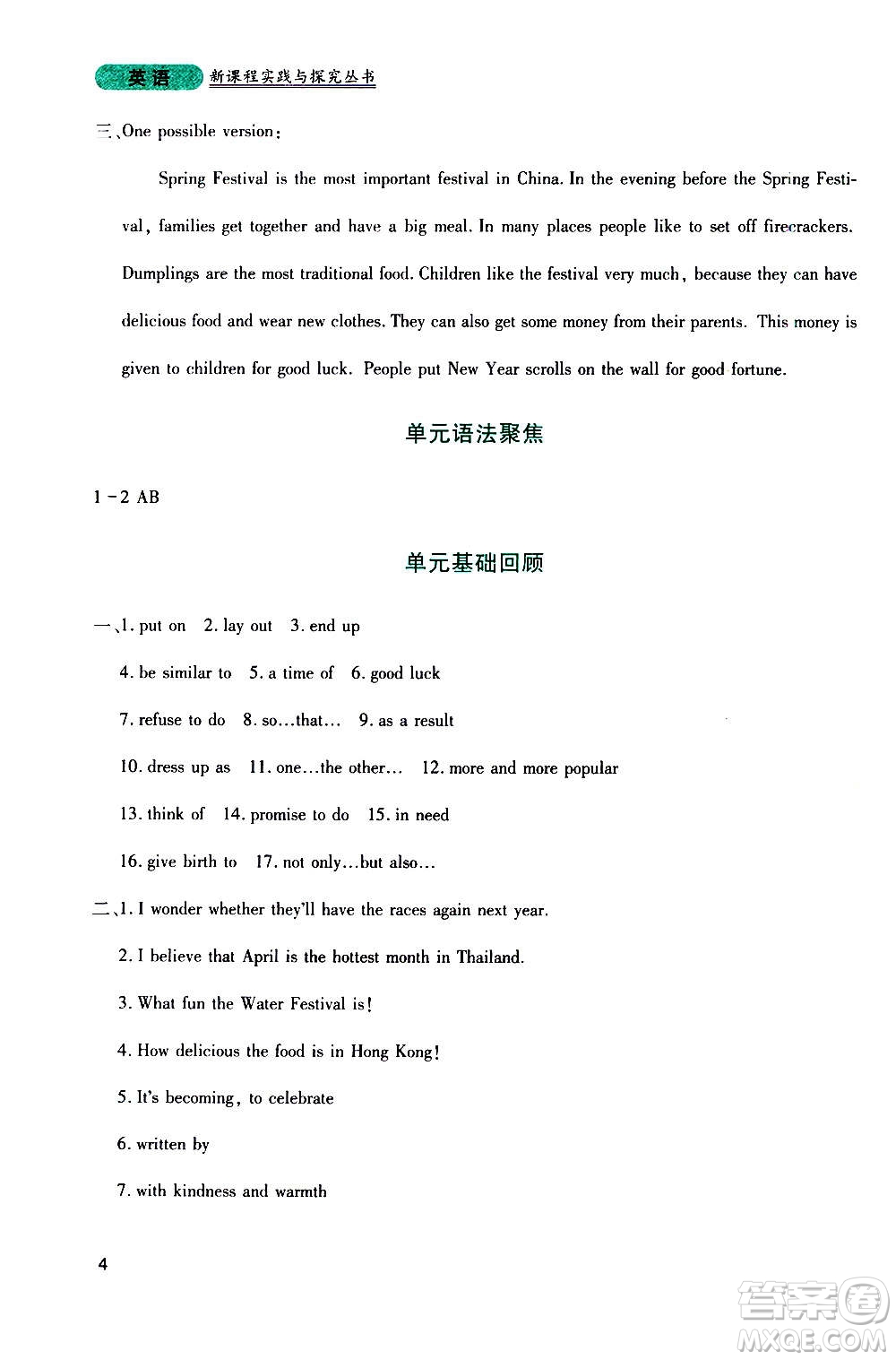 四川教育出版社2020年新課程實(shí)踐與探究叢書英語九年級(jí)上冊(cè)人教版答案