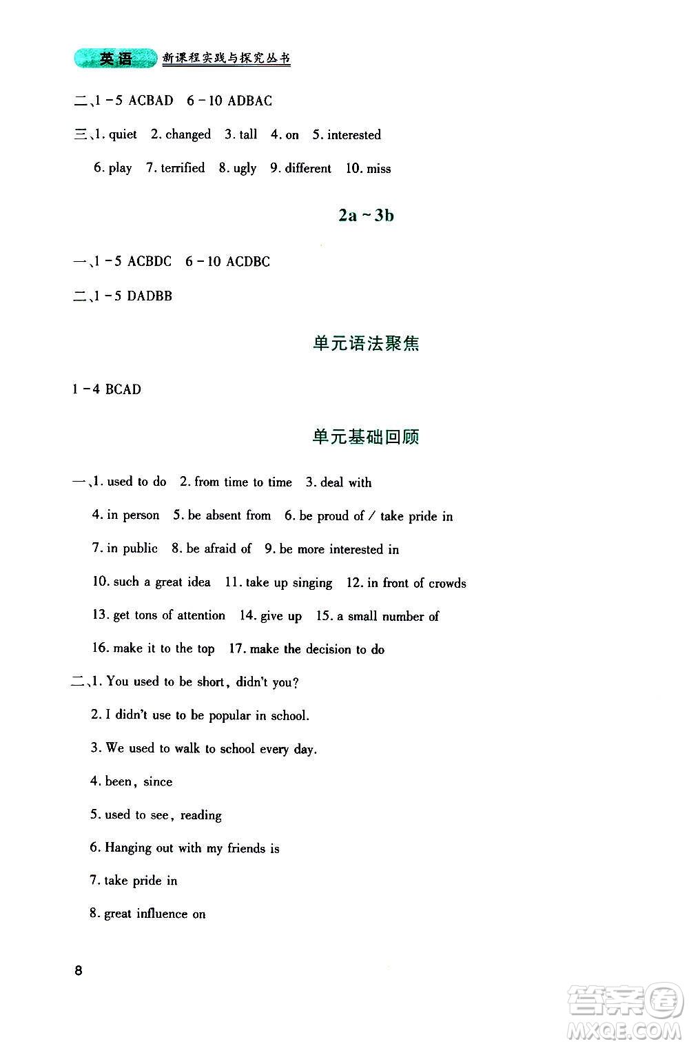 四川教育出版社2020年新課程實(shí)踐與探究叢書英語九年級(jí)上冊(cè)人教版答案