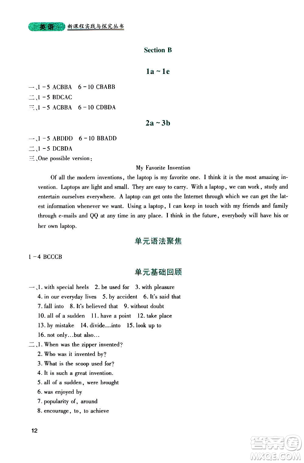四川教育出版社2020年新課程實(shí)踐與探究叢書英語九年級(jí)上冊(cè)人教版答案